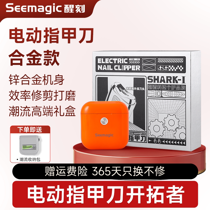 Seemagic电动指甲刀潮流礼盒礼物图片
