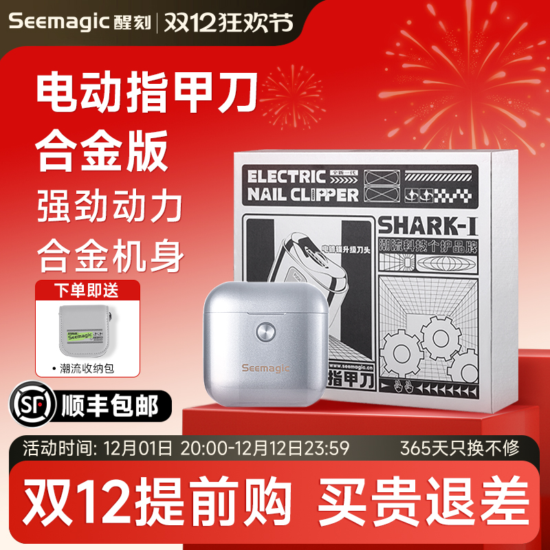 Seemagic电动指甲刀高端礼盒版