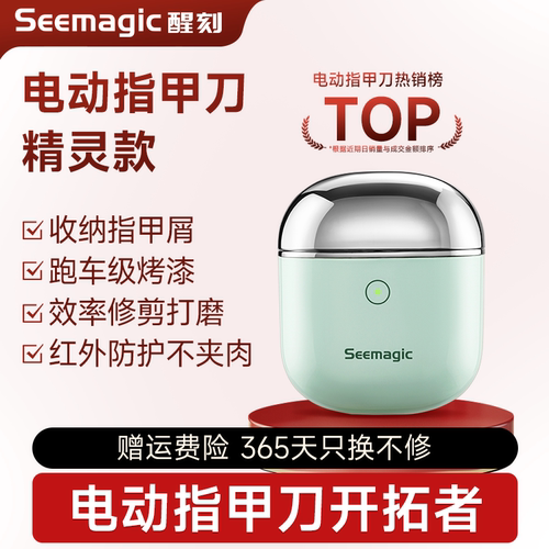 seemagic电动指甲刀精灵款不夹肉