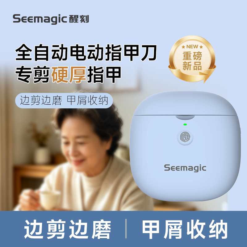 seemagic醒刻电动指甲刀厚甲款图片