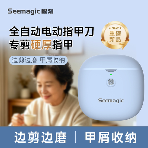 seemagic醒刻电动指甲刀厚甲款