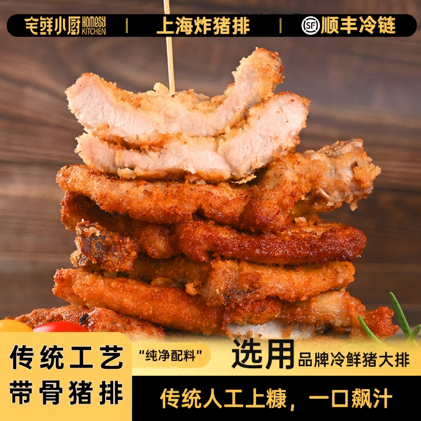 宅鲜小厨黄金炸猪排上海风味