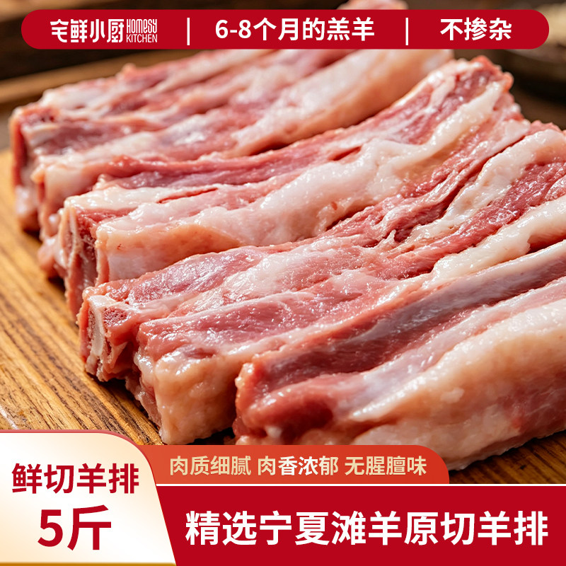 宁夏滩羊原切羊排5斤装6-8个生羊排/肋排