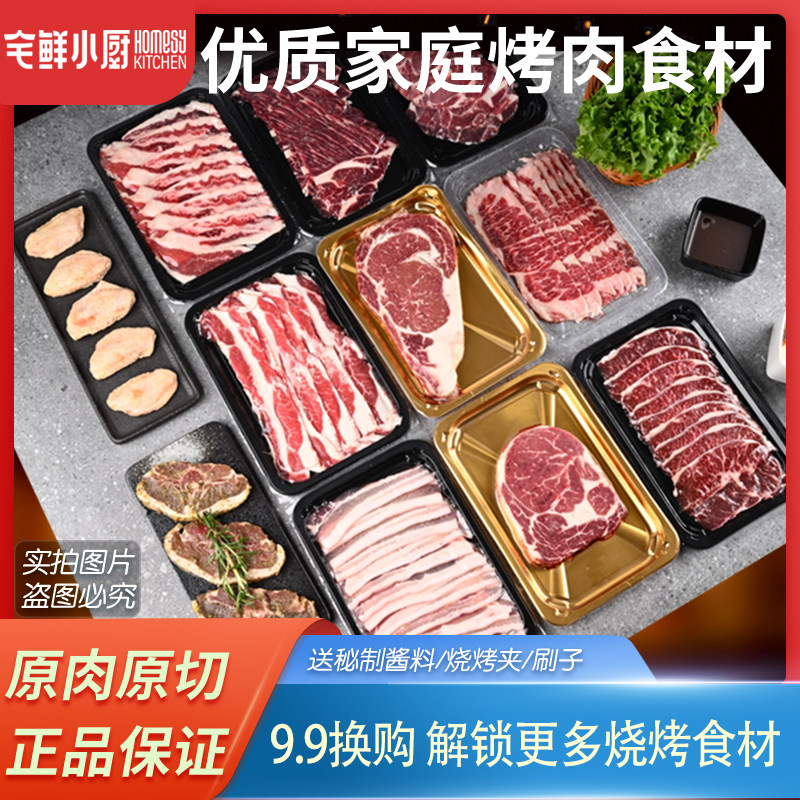 宅鲜小厨 烧肉套餐原切雪花牛肉片五花肉牛排家庭露营烧烤食材
