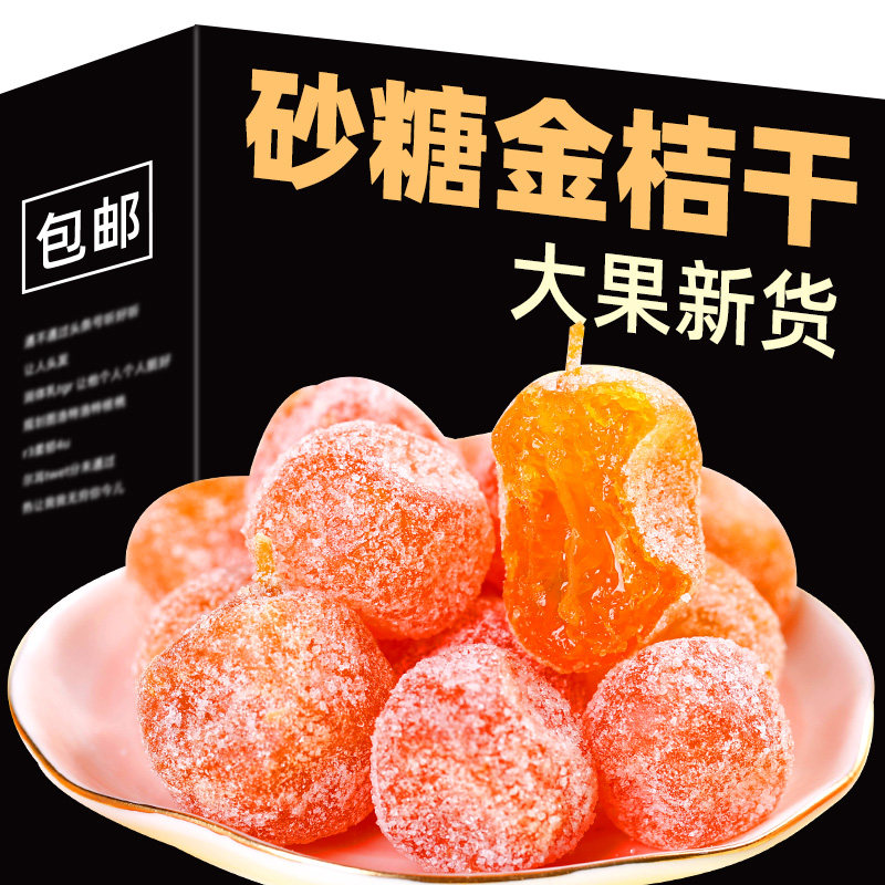 砂糖金桔干特大500g雪桔金橘子干非冰糖蜜饯果脯零食泡水金桔糖