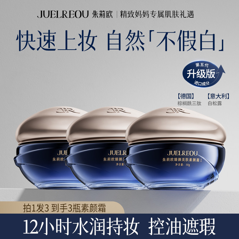 朱莉欧素颜霜遮瑕提亮肤色懒人霜官方赵雅芝代言官方正品旗舰店女