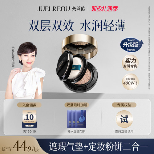 朱莉欧双层气垫【赵雅芝代言】