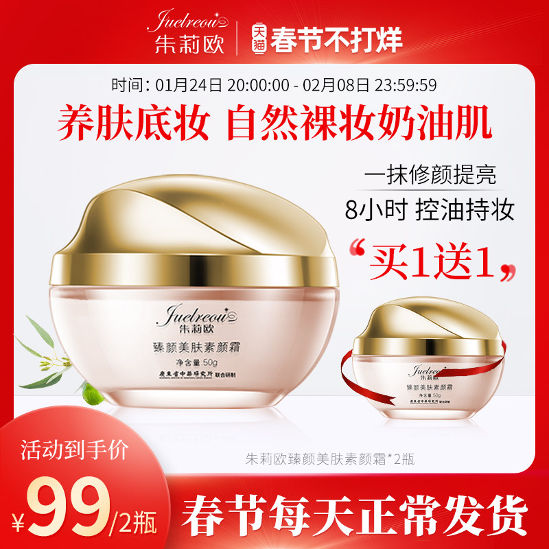 朱莉欧素颜霜旗舰店官方正品学生专用少女夏季控油贵妇膏懒人美肤