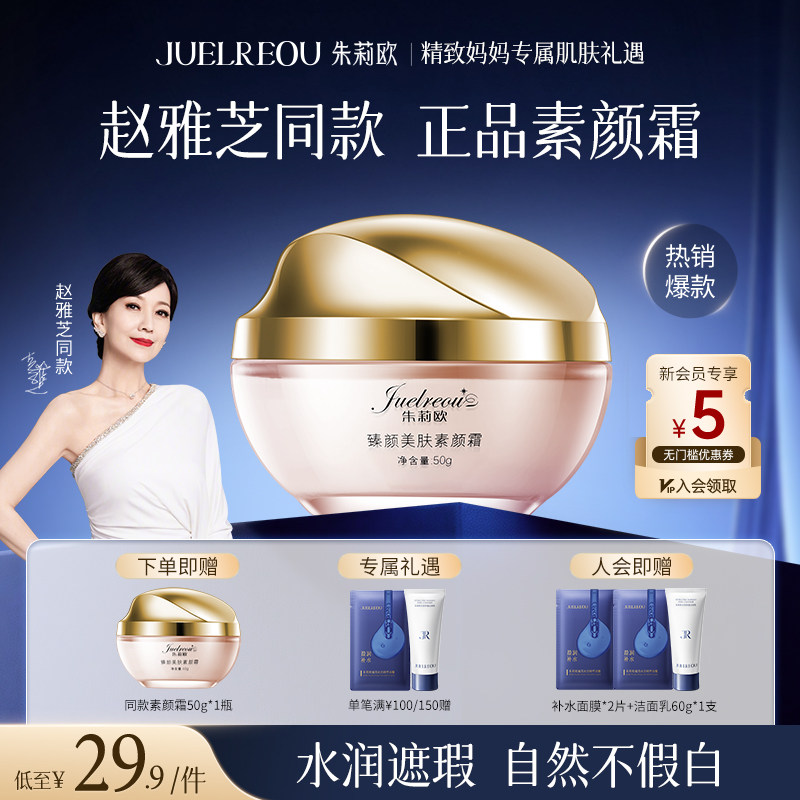 朱莉欧臻颜美肤素颜霜懒人霜遮瑕面霜女朱丽欧官方正品赵雅芝同款