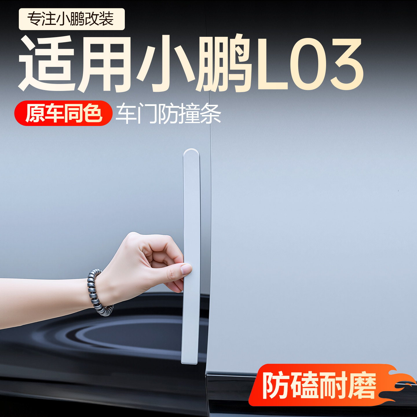 【必买】小鹏L03车门防撞条
