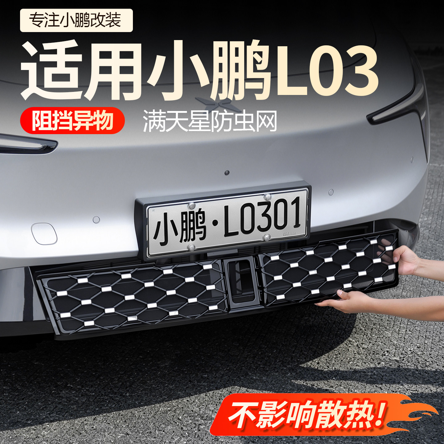 【必买】小鹏L03防虫网