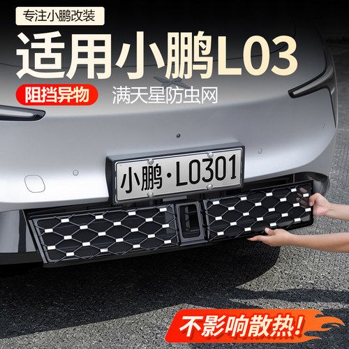【必买】小鹏L03防虫网