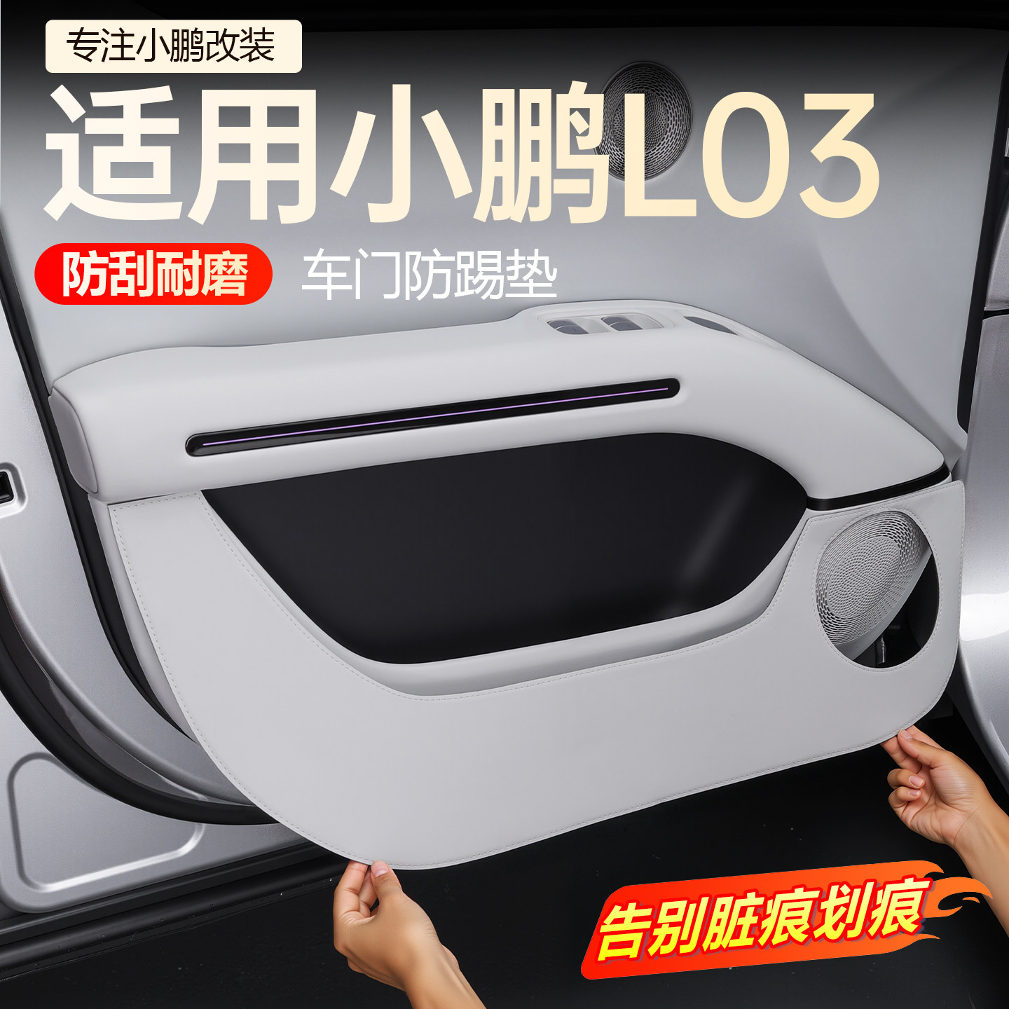 适用于小鹏L03车门防踢垫车内防护耐脏内饰座椅改装内饰用品配件
