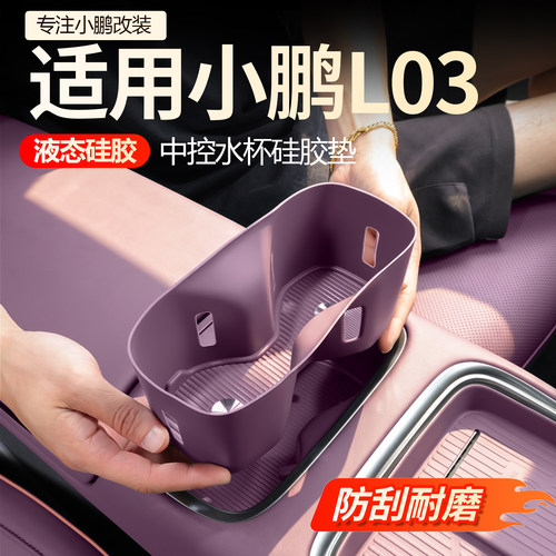 【新车必买】小鹏L03水杯垫