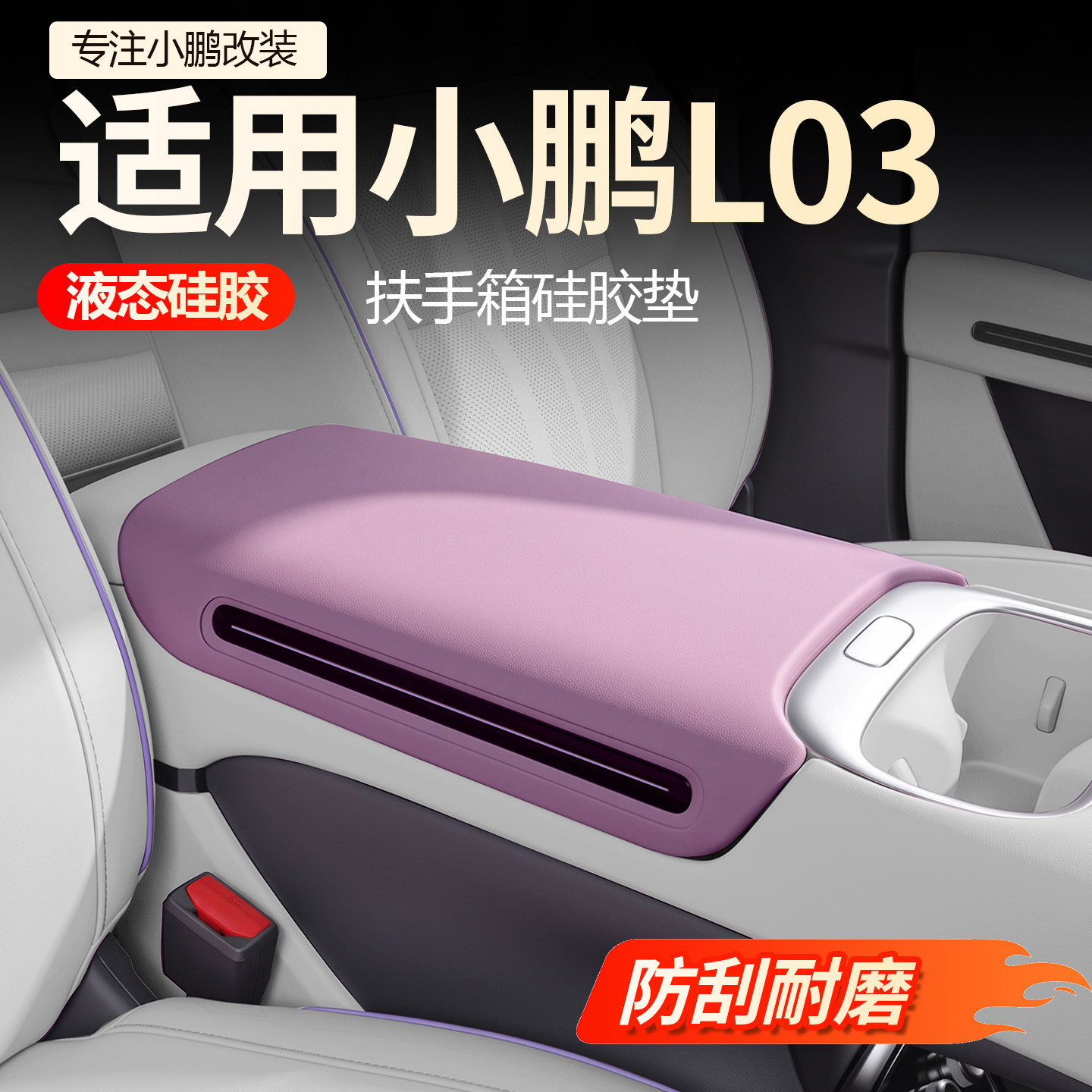 【必买】小鹏L03扶手箱保护套图片