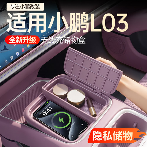 【必买】小鹏L03无线充储物