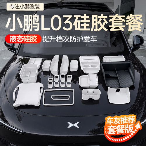 【必买】小鹏L03硅胶大全