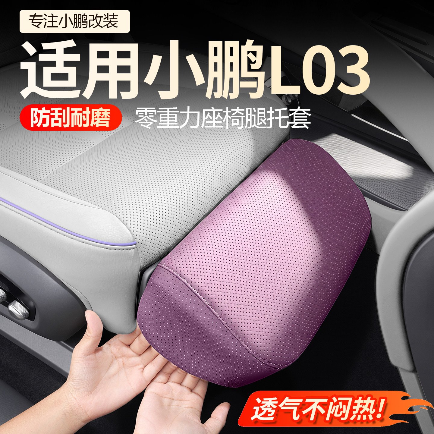 小鹏L03零重力座椅腿托套图片