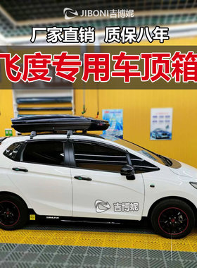 本田飞度专用车顶车载行李箱GK5二代三代四代进口超博行李架横杆