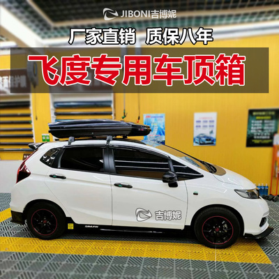本田飞度专用车顶车载行李箱GK5二代三代四代进口超博行李架横杆