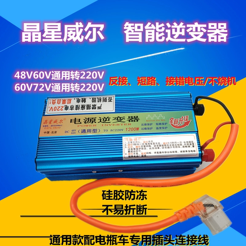 成都总销晶星威尔智能逆变器12V24V60v72V转220V 户外车载转换器