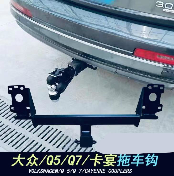 奥迪Q3Q5LQ7卡宴大众途观途昂途锐拖车钩后杠改装房车游艇尾挂勾