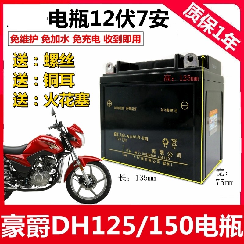 适用豪爵DH HJ125/150-27男士摩托车统一免维护蓄电池12V7A干电瓶