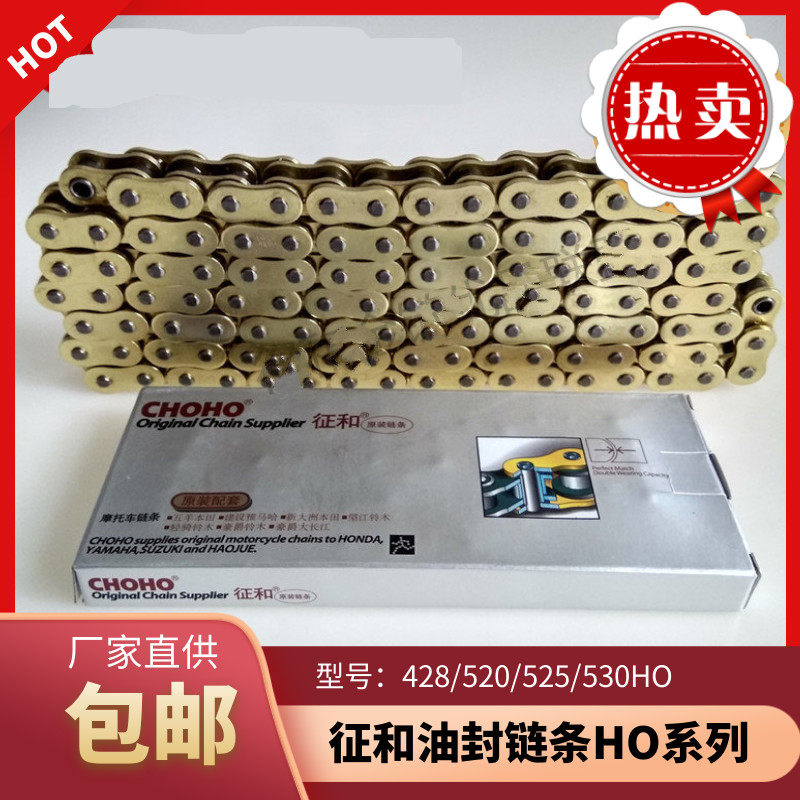 征和油封链条520ho 428ho 525ho 530ho摩托车金色静音choho链条