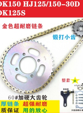 适用豪爵DK150HJ125/150-30 DK125S摩托车链条链盘牙盘三件套链