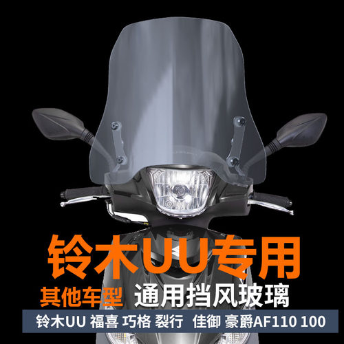 适用于铃木uu125前挡风摩托车挡风玻璃UU125优友挡风板前风挡风护