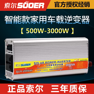 转换器 正品 1500W 索尔1000W 2000W12V 24V转220V家用车载逆变器