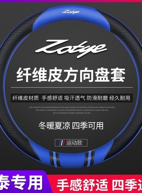 众泰2008/5008/M300/Z200HB/V10江南TT11四季通用型方向盘套把套