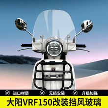 适合大阳VRF150专用风挡改装挡风摩托车挡风玻璃DY150T-39前挡风