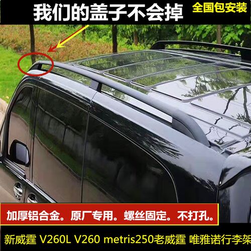 奔驰新威霆行李架盖vito唯雅诺V260L车顶旅行箱框metris原厂改装