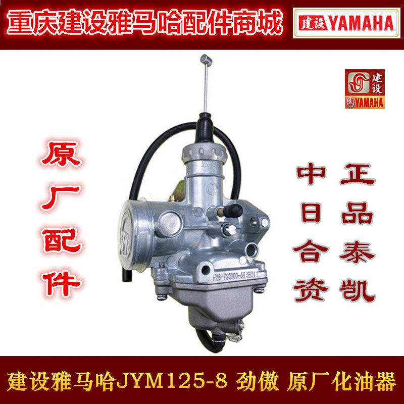 建设雅马哈摩托车配件 JYM125-8 劲傲 泰凯TK化油器 原装