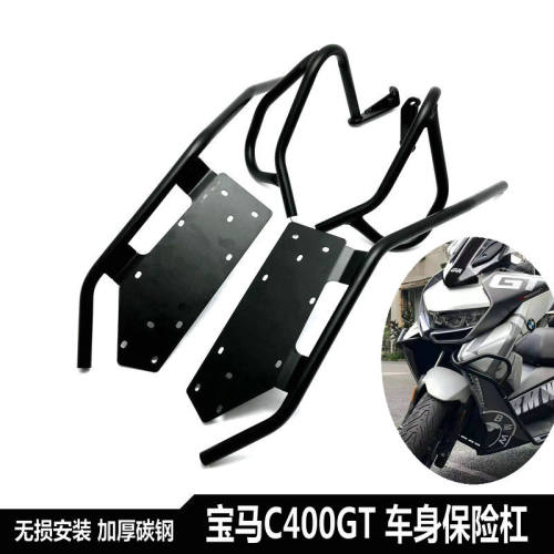 适用宝马C400GT 保险杠 车身护杠C400X 改装摩托车保险杠防摔护杠