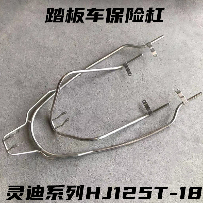 适用豪爵灵迪保险杠摩托车配件HJ125T-18/18A/18C前后护杠护架杆