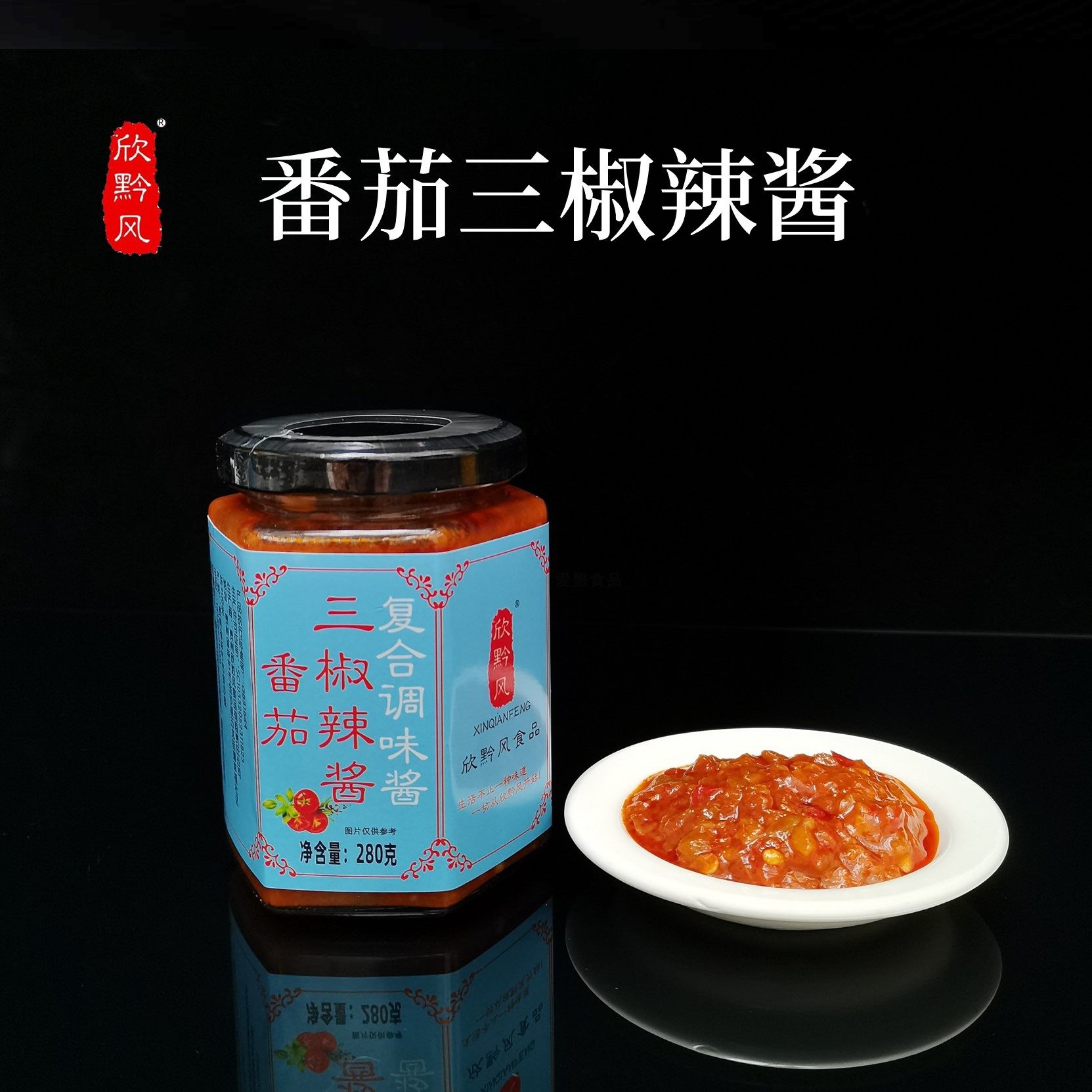 番茄三椒辣酱 贵州特色欣黔风拌面爆品拌饭酱下饭菜即食辣酱 家用