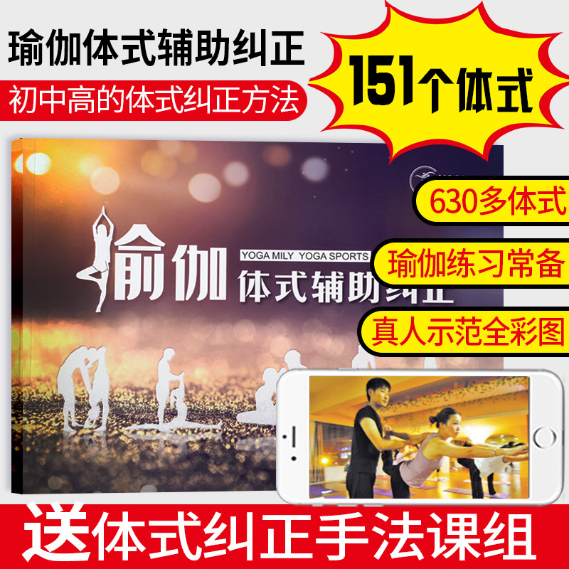 瑜伽体式辅助纠正书籍瑜伽纠正的艺术初级中高级动作纠正讲解导师培训教材教程