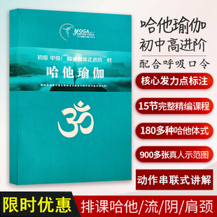 哈他瑜伽书籍体式 讲解动作串联瑜伽口令15节排课瑜伽导师培训教材瑜伽教培书籍