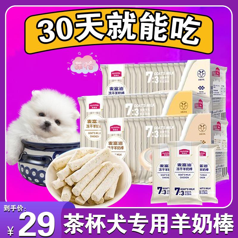 茶杯犬专用幼犬磨牙棒零食两个月小狗狗奶狗羊奶棒三个月训练奖励