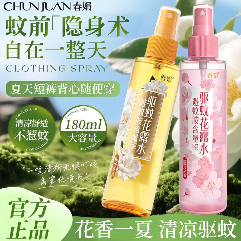 春娟驱蚊花露水栀子花香夏天适用防蚊虫神器樱香水防蚊露官方正品