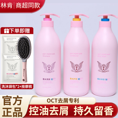 林肯香水洗发水控油去屑柔顺丝滑持久留香护发素沐浴露套装正品
