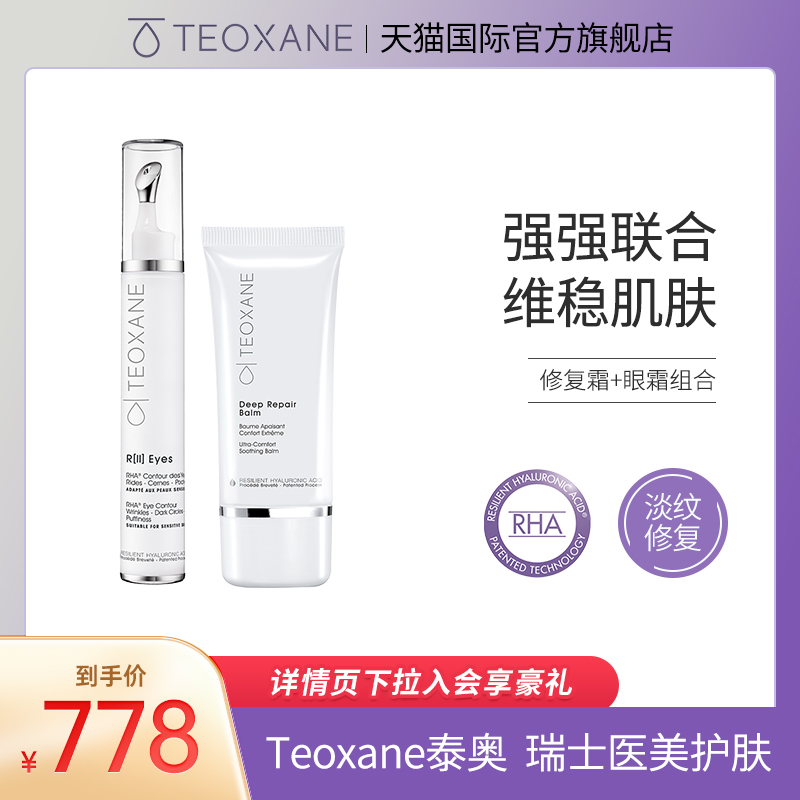 Teoxane泰奥修复霜术后敏感肌屏障+淡黑眼圈祛泪沟眼霜修复又祛黑