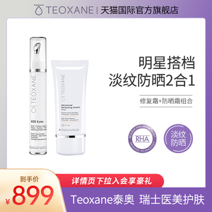 卓能焕活防晒霜SPF30 Teoxane泰奥抗皱精华眼霜 水润焕亮青春赋能