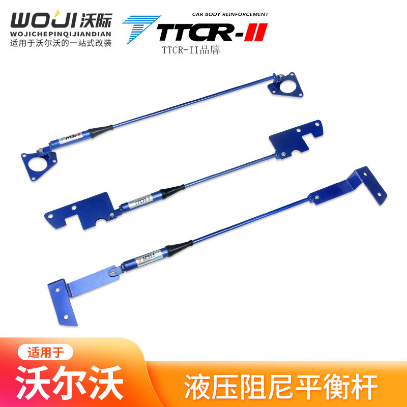 TTCR液压阻尼车身强化件