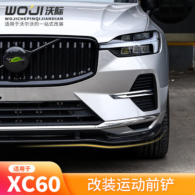 适用于沃尔沃22-25款XC60 运动改装前铲包围前杠加装升级防撞保护