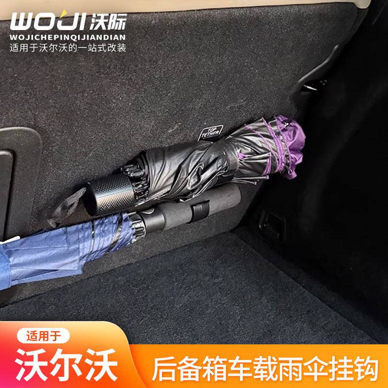沃尔沃专用后备箱雨伞挂钩架