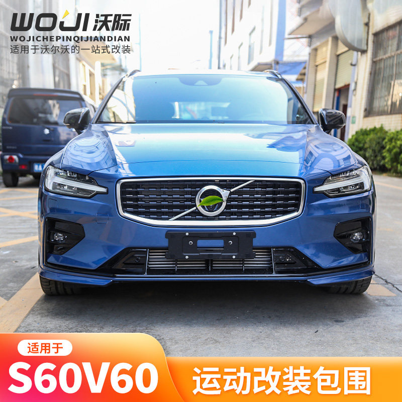 适用于S60V60改装包围防撞防刮