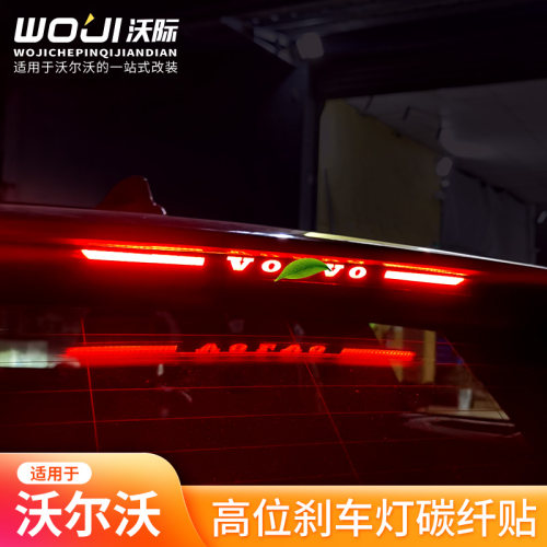 适用于沃尔沃高位刹车灯碳纤贴纸